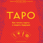 Читатель карт Таро онлайн — 3 совета, как ими пользоваться